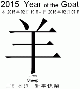Chinese Year of the Goat 2015